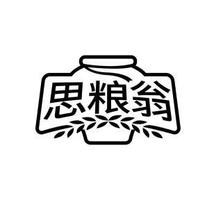 思粮翁商标图