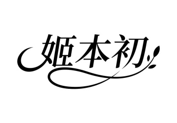 姬本初商标图