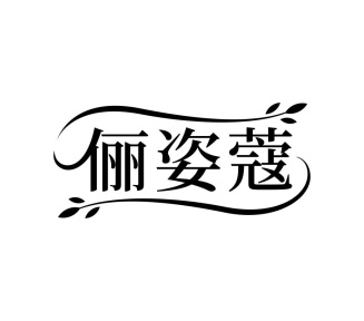 俪姿蔻商标图