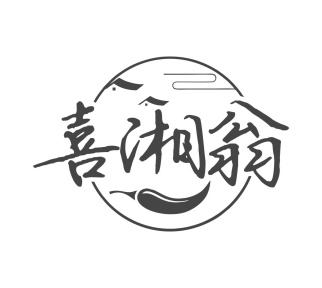 喜湘翁商标图