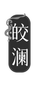 皎澜商标图