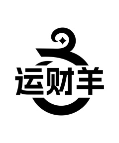 运财羊商标图