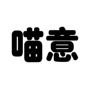 喵意商标图
