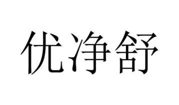 优净舒商标图
