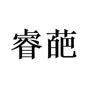 睿葩商标图