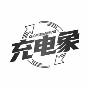 充电象商标图