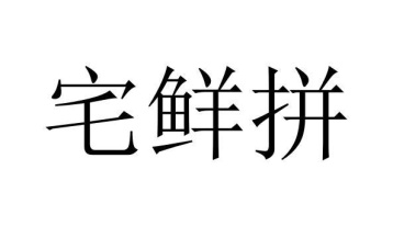 宅鲜拼商标图