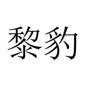 黎豹商标图
