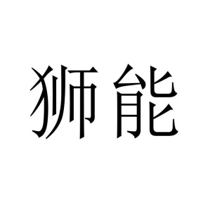 狮能商标图