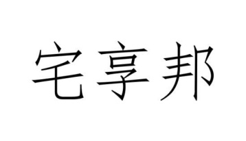 宅享邦商标图
