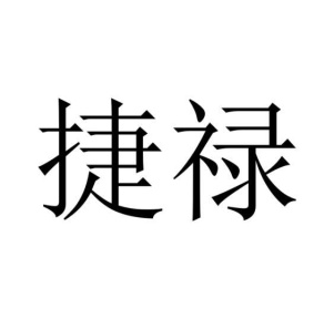 捷禄商标图