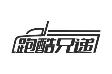跑酷兄递商标图