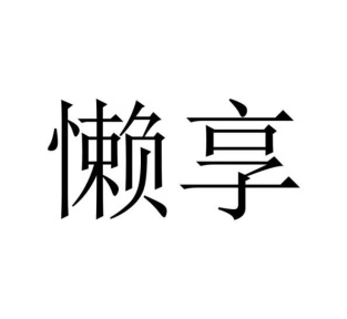 懒享商标图