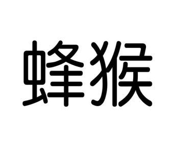 蜂猴商标图