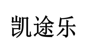 凯途乐商标图