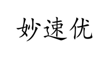 妙速优商标图