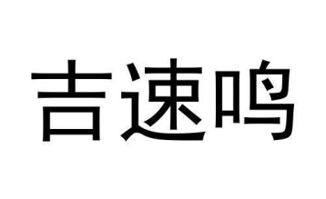 吉速鸣商标图
