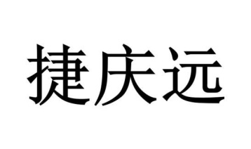 捷庆远商标图