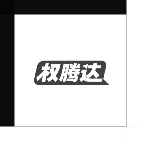 权腾达商标图