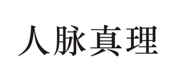 人脉真理商标图