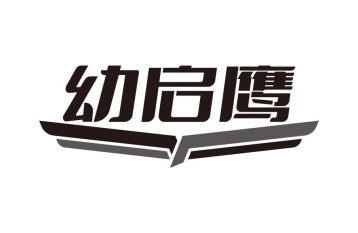 幼启鹰商标图
