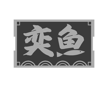 奕鱼商标图