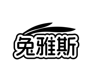 兔雅斯商标图