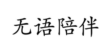 无语陪伴商标图