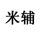 米辅商标图
