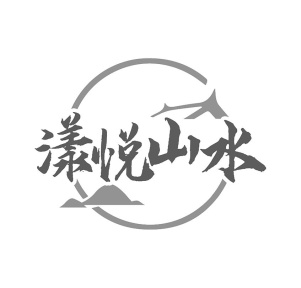 漾悦山水商标图