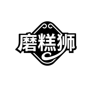磨糕狮商标图