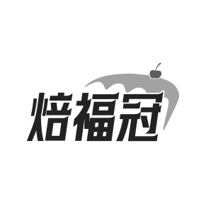 焙福冠商标图