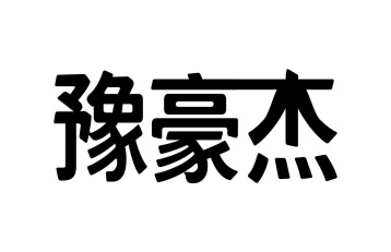 豫豪杰商标图