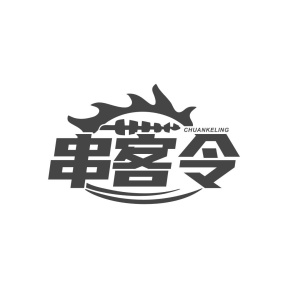 串客令商标图