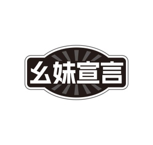 幺妹宣言商标图