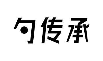 勺传承商标图