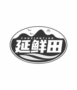 延鲜田商标图
