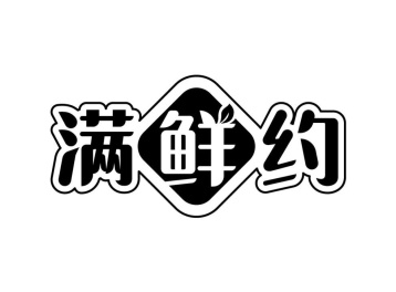 满鲜约商标图