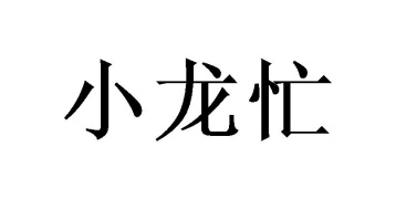 小龙忙商标图
