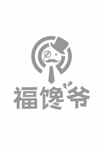 福馋爷商标图