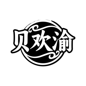 贝欢渝商标图
