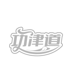 功津道商标图
