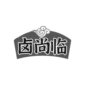 卤尚临商标图