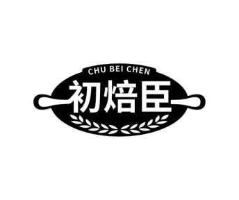 初焙臣商标图