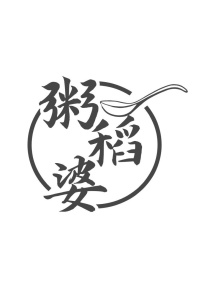 粥稻婆商标图