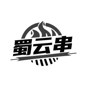 蜀云串商标图