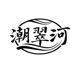 潮翠河商标图