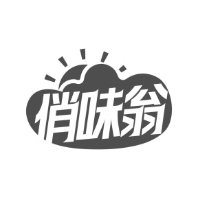 俏味翁商标图
