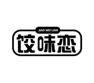 饺味恋商标图