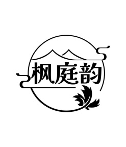 枫庭韵商标图